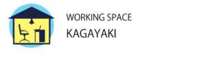 ワーキングスペースKAGAYAKI